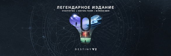 Destiny 2: Легендарное издание