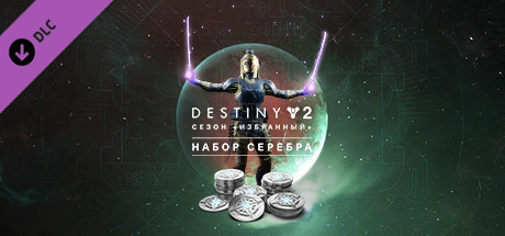 Купить Destiny 2: набор серебра для сезона «Избранный»